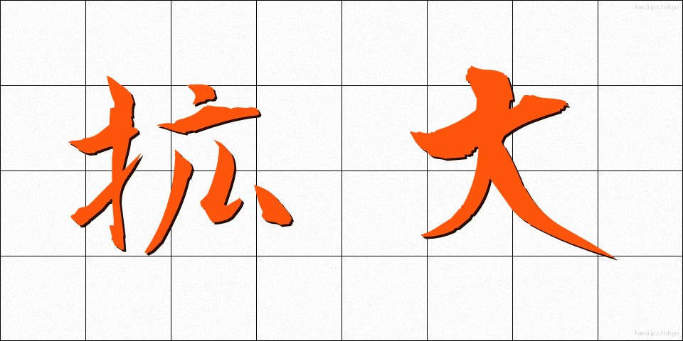 拡大 (かくだい)