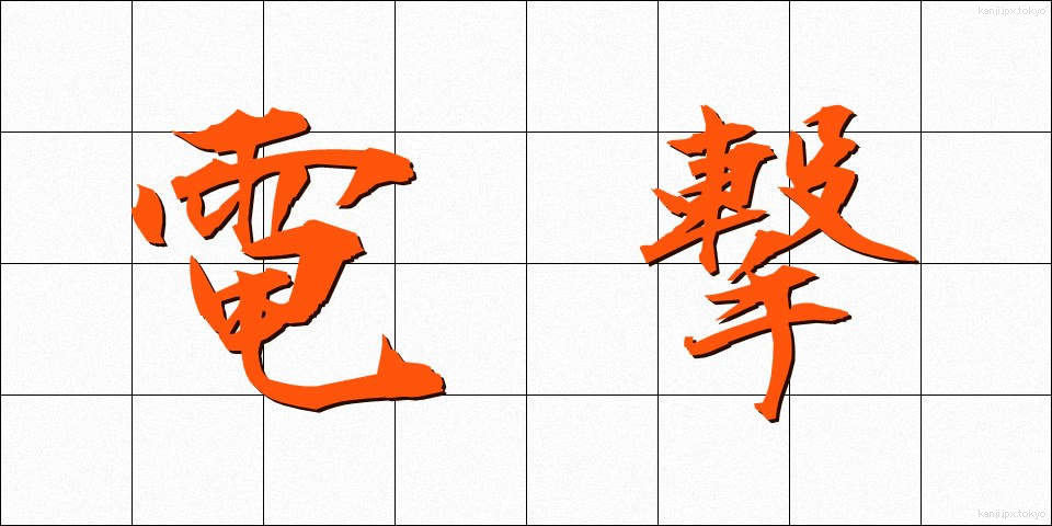 電撃 (でんげき)