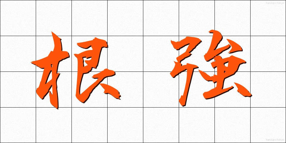 根強 (こんきょう)