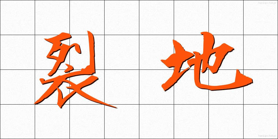 裂地 (れっち)