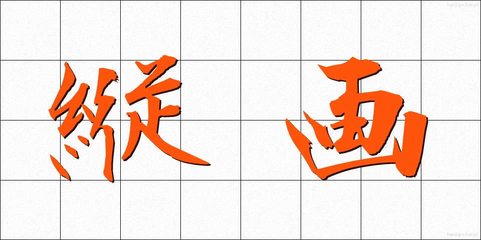 縦画 (たてかく)