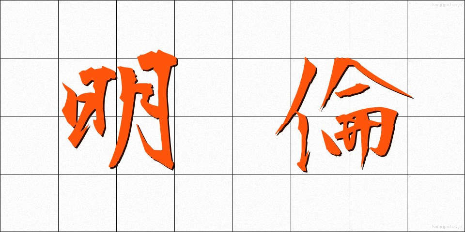 明倫 (めいりん)