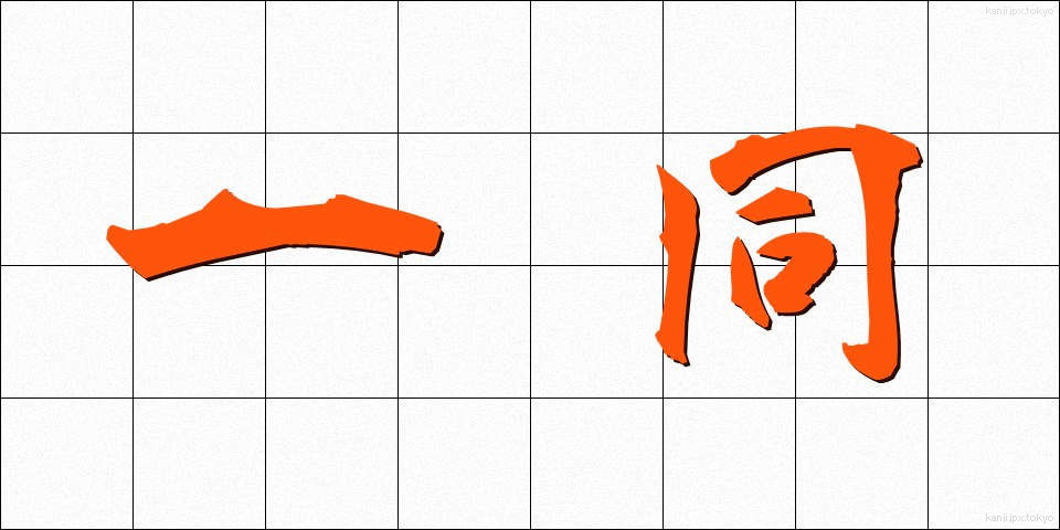 一同 (いちどう)