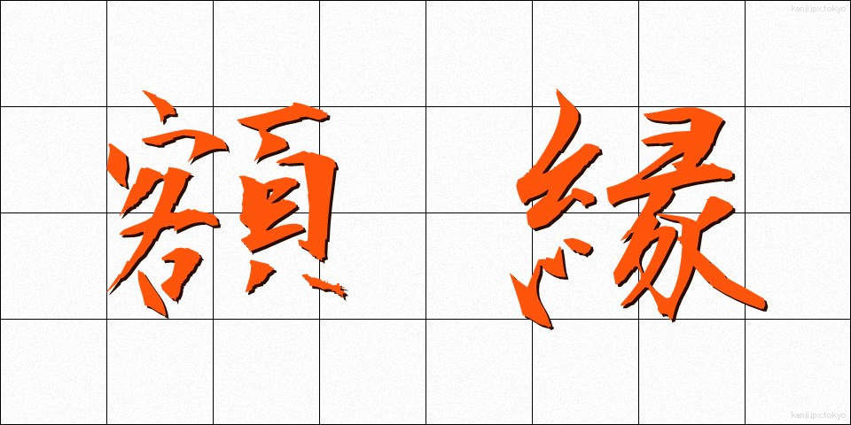 額縁 (がくぶち)