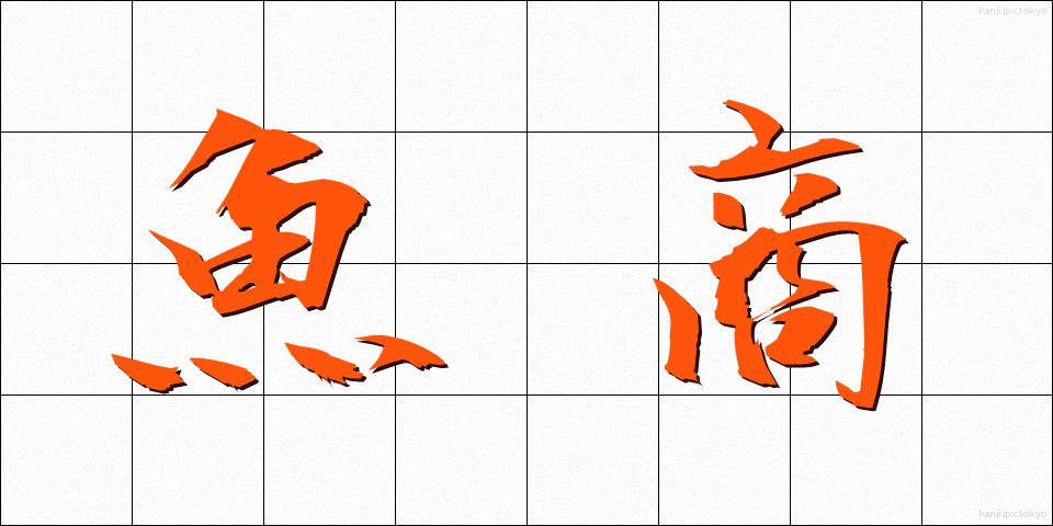 魚商 (ぎょしょう)