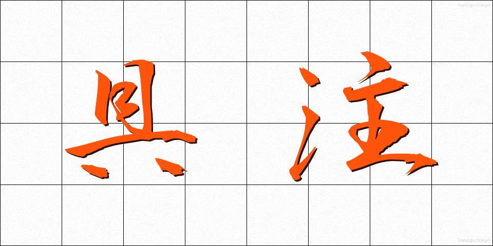 具注 (ぐちゅう)