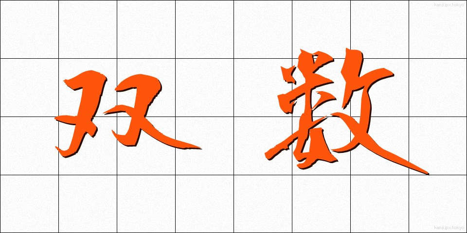 双数 (そうすう)