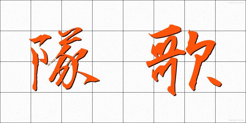 隊歌 (たいか)
