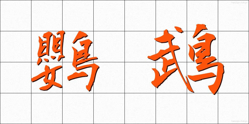 鸚鵡 (おうむ)