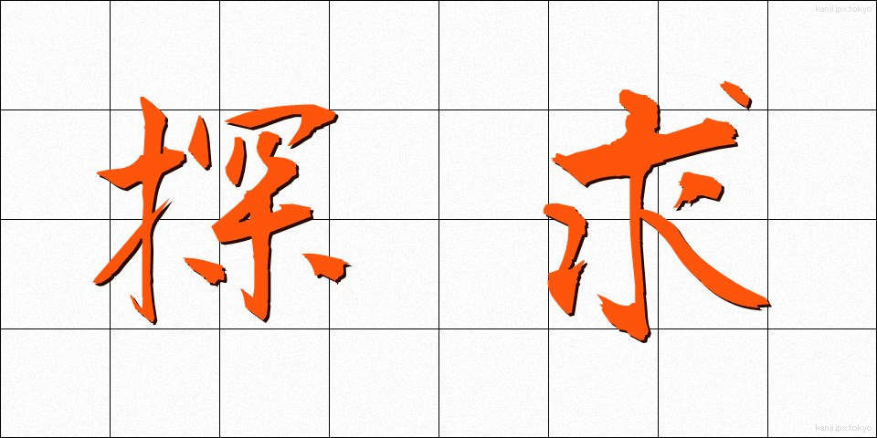 探求 (たんきゅう)