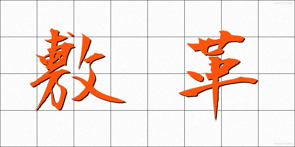 敷革 (しきかわ)