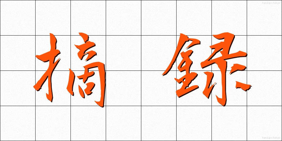 摘録 (てきろく)