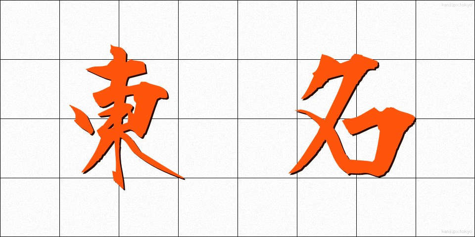 東名 (とうめい)