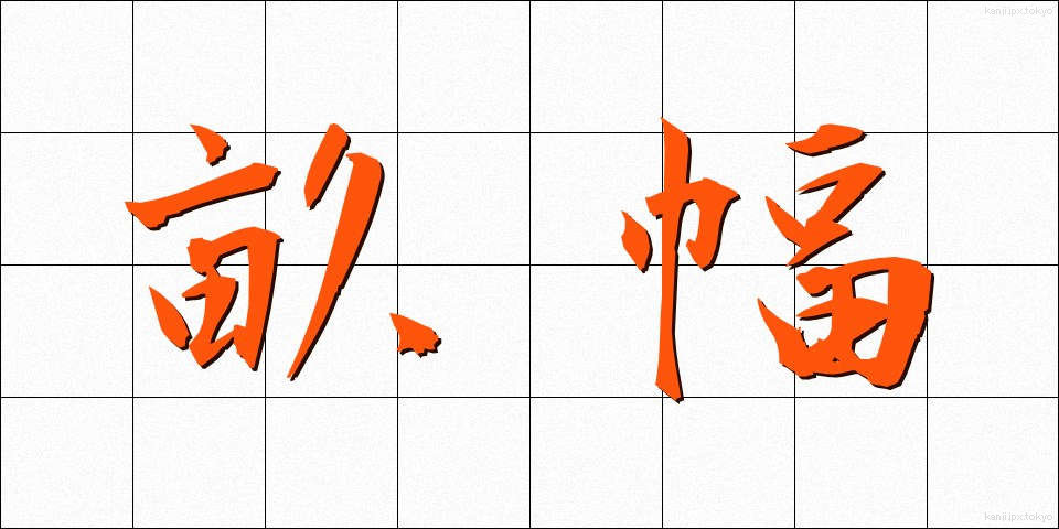 畝幅 (うねはば)