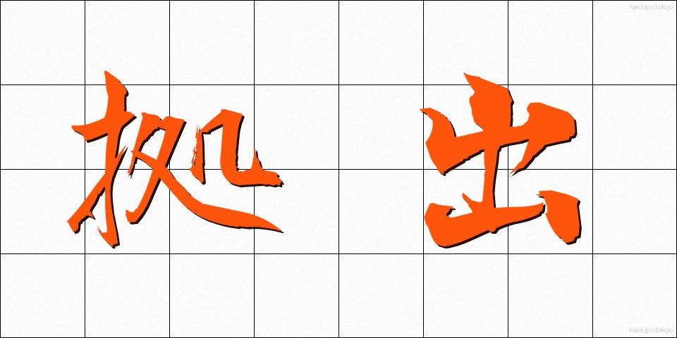 拠出 (きょしゅつ)