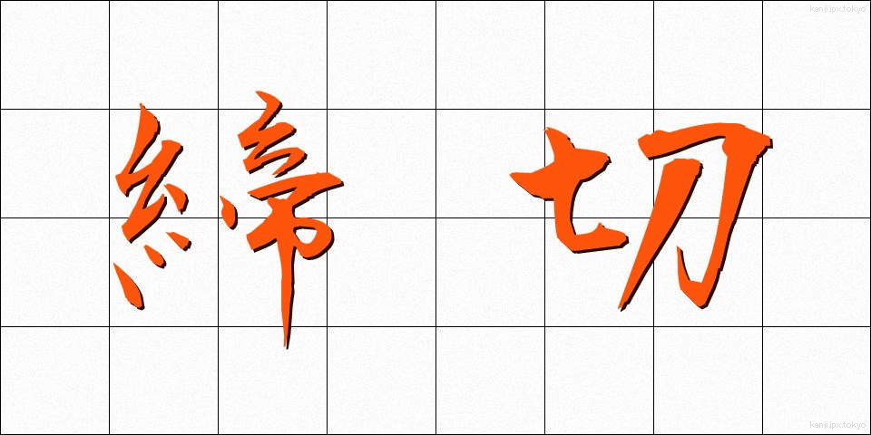 締切 (しめきり)