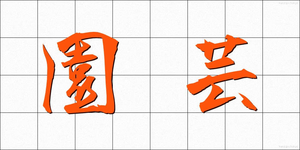 園芸 (えんげい)