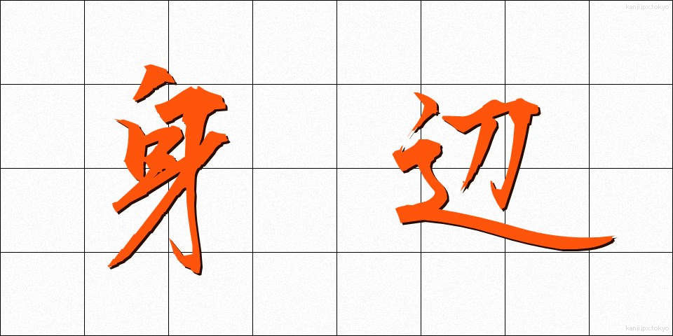 身辺 (しんぺん)