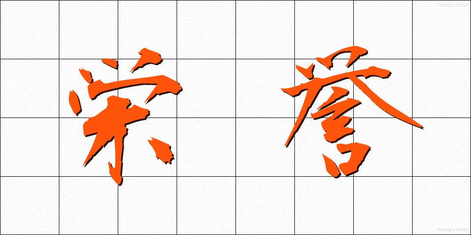 栄誉 (えいよ)