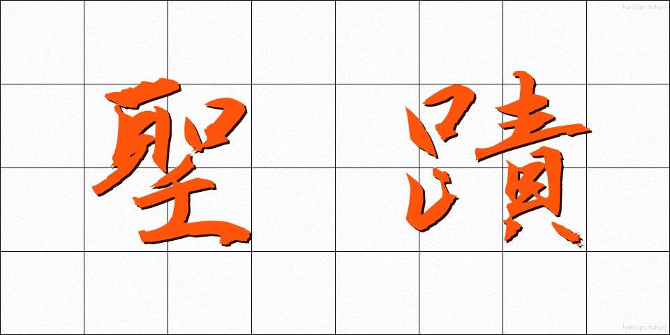 聖蹟 (せいせき)