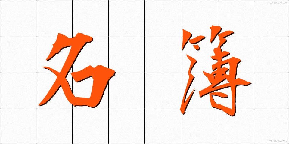 名簿 (めいぼ)