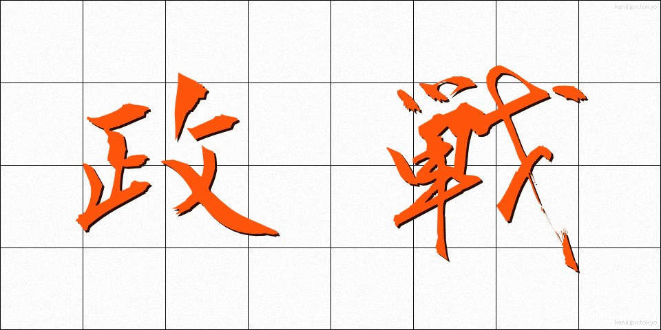 政戦 (せいせん)