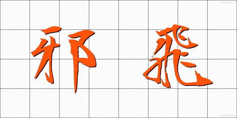 邪飛 (じゃひ)