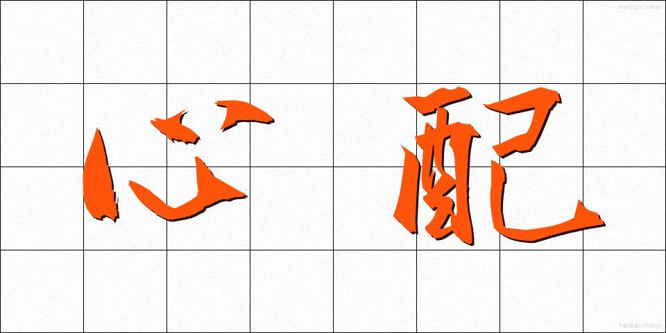 心配 (しんぱい)