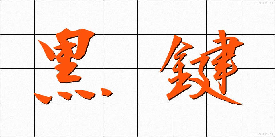 黒鍵 (こっけん)