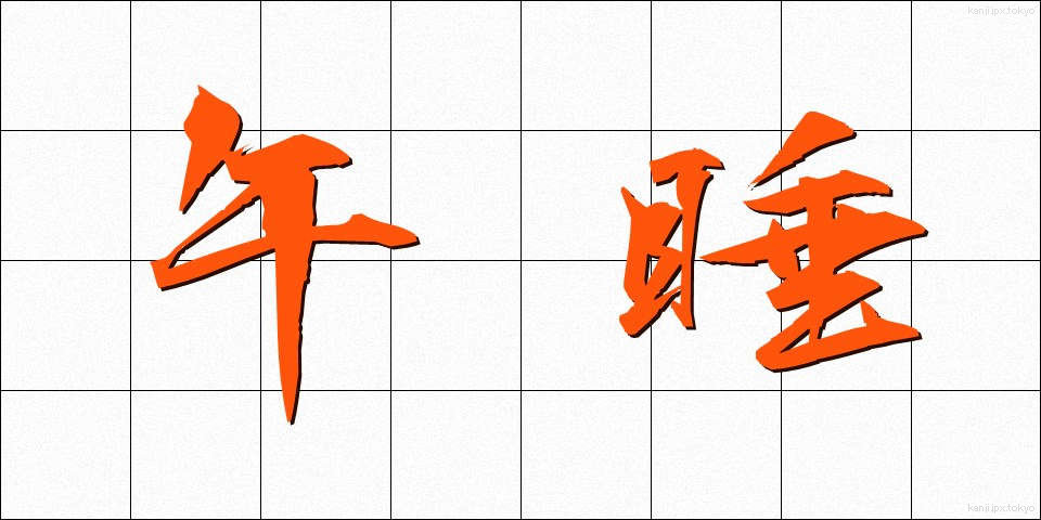 午睡 (ごすい)
