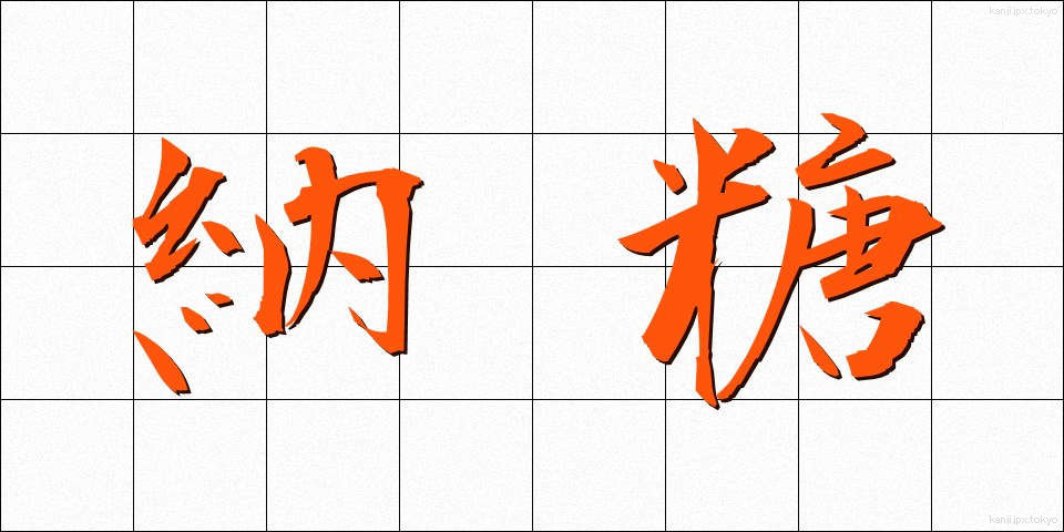 納糖 (のうとう)