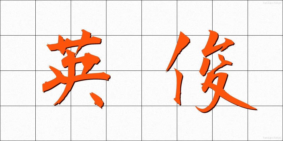 英俊 (えいしゅん)