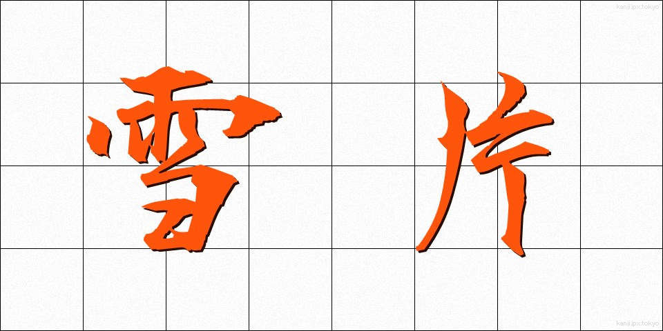 雪片 (せっぺん)
