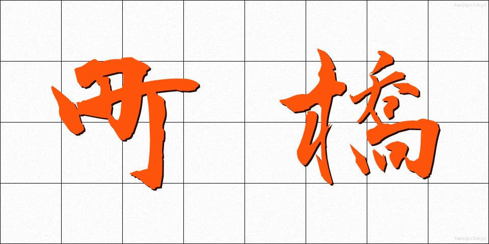 町橋 (まちばし)