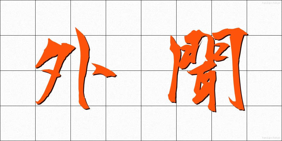 外聞 (がいぶん)