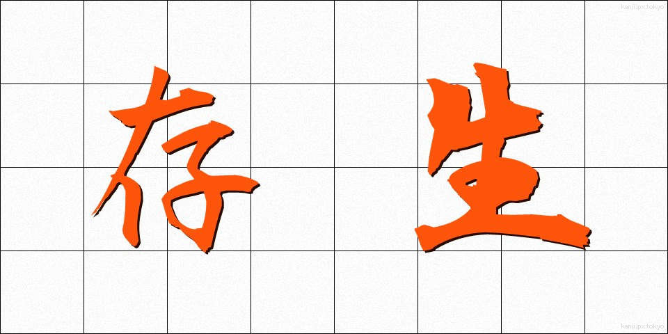 存生 (そんせい)