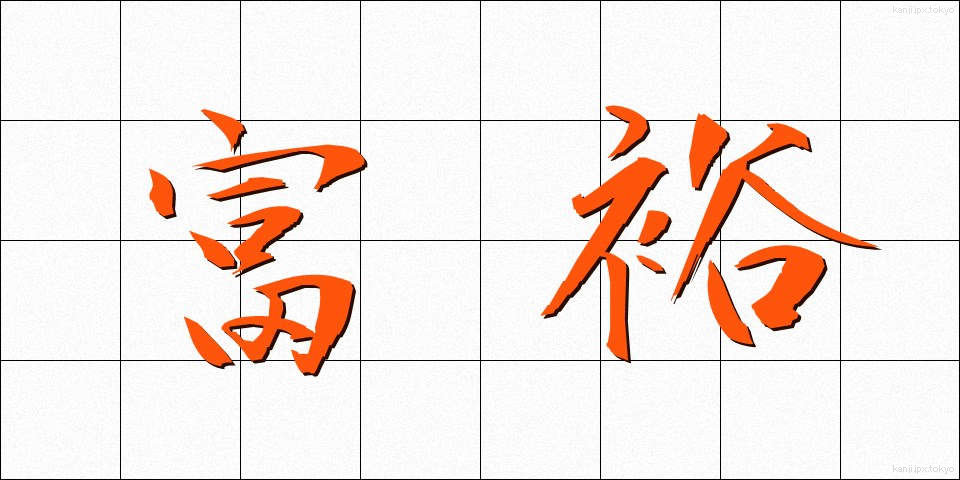 富裕 (ふゆう)