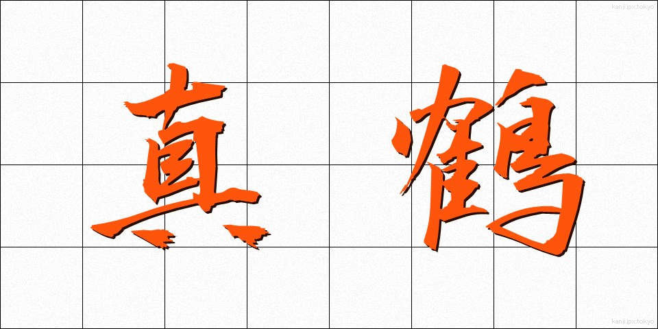 真鶴 (まなづる)