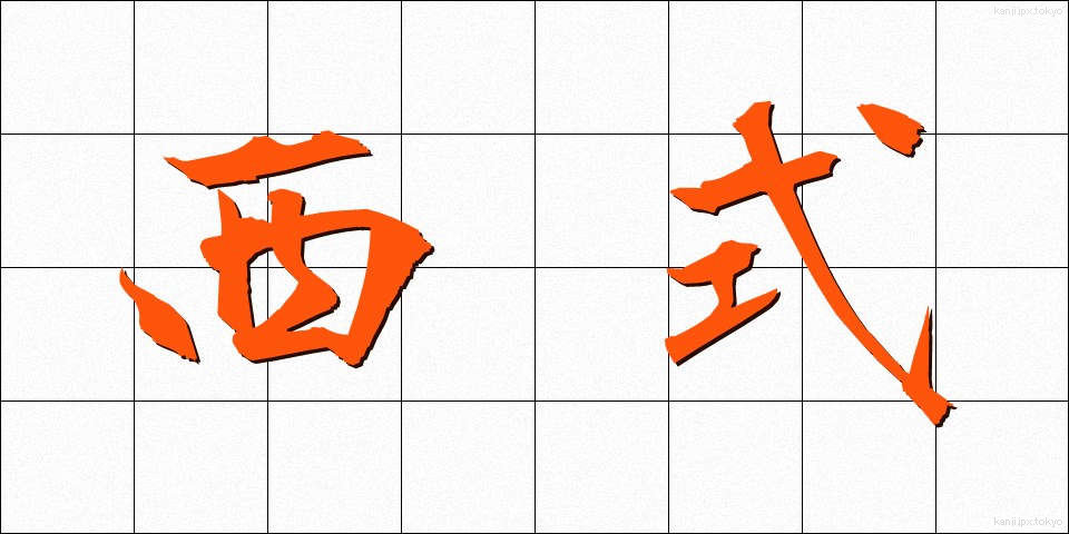 西式 (せいしき)