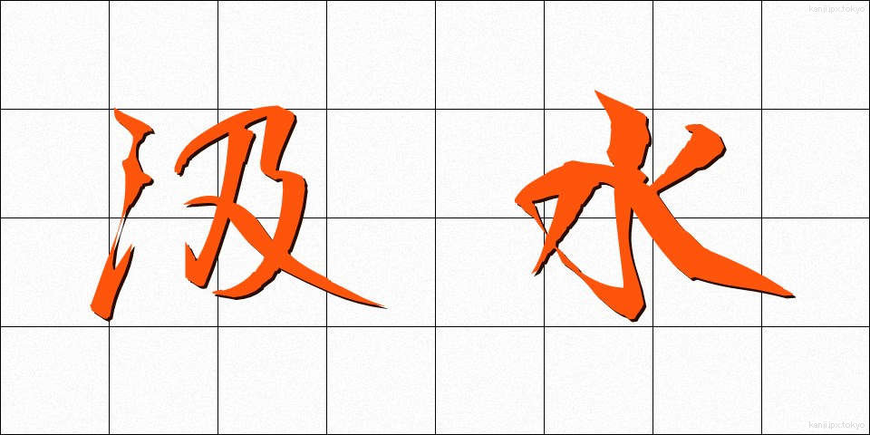 汲水 (きゅうすい)