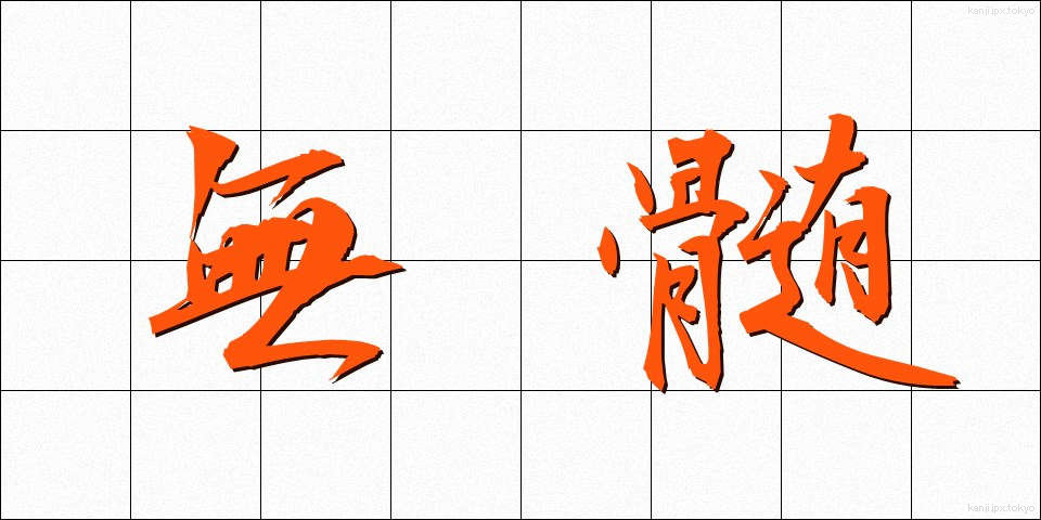 無髄 (むずい)