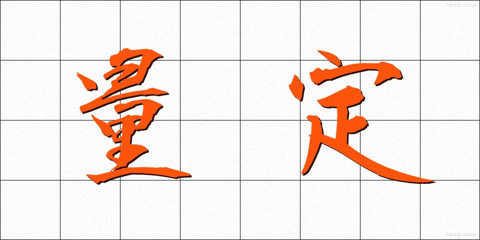 量定 (りょうてい)