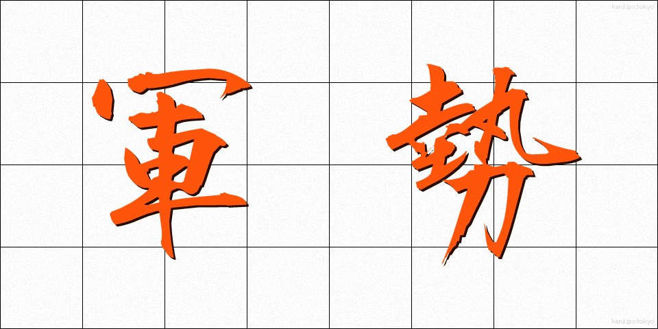 軍勢 (ぐんぜい)