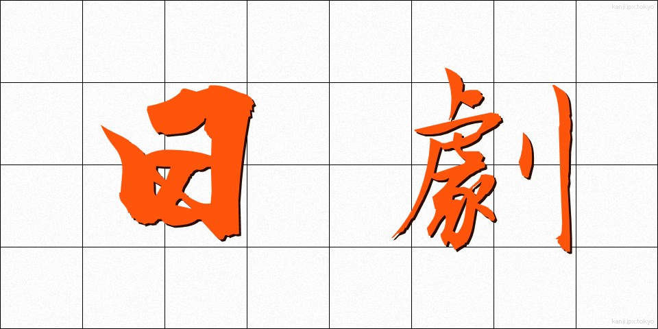 日劇 (にちげき)