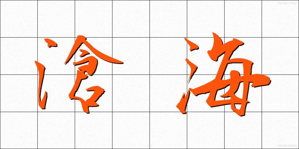 滄海 (そうかい)