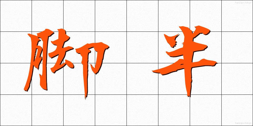 脚半 (きゃくはん)