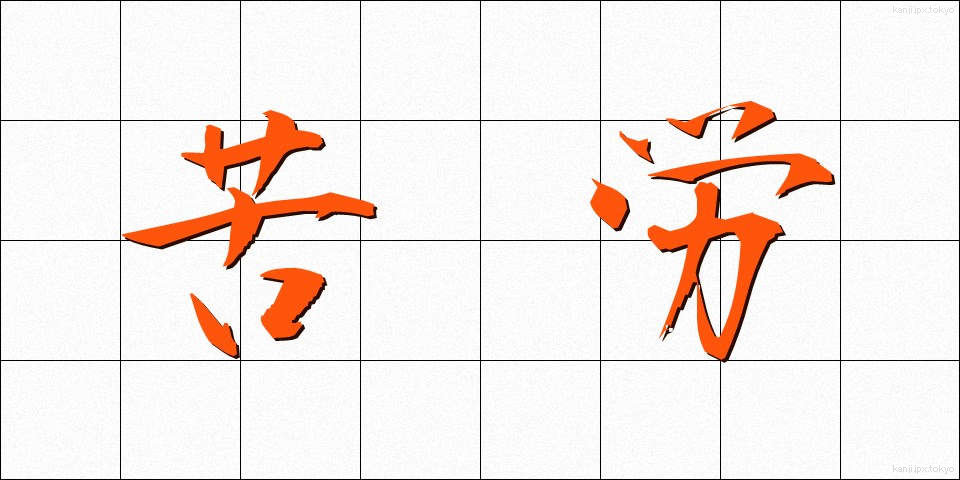 苦労 (くろう)