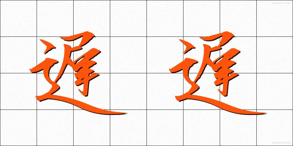 遅遅 (ちち)