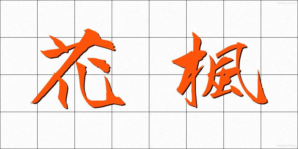 花楓 (かふう)