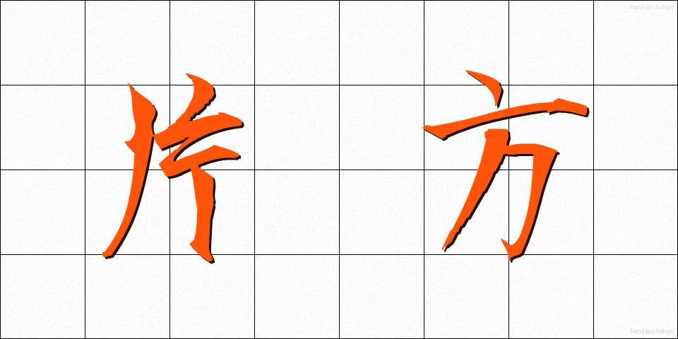 片方 (かたほう)